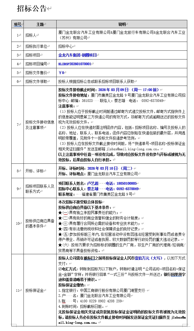 招标布告-优游国际汽车集团钢圈项目-2026.03.09